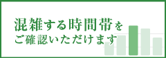混雑する時間帯をご確認いただけます