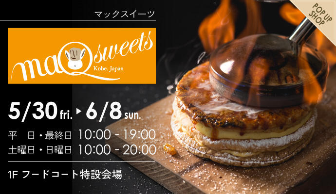 『マックスイーツ』POP UP SHOP イメージ
