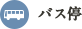 バス停