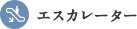 エスカレーター