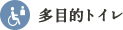 多目的トイレ