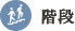 階段
