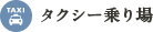タクシー乗り場