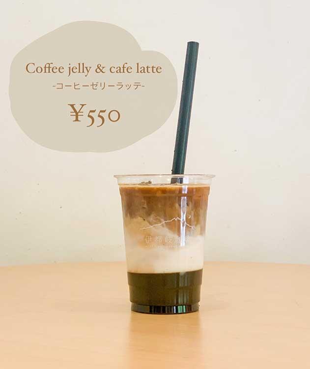 コーヒーゼリーラッテ