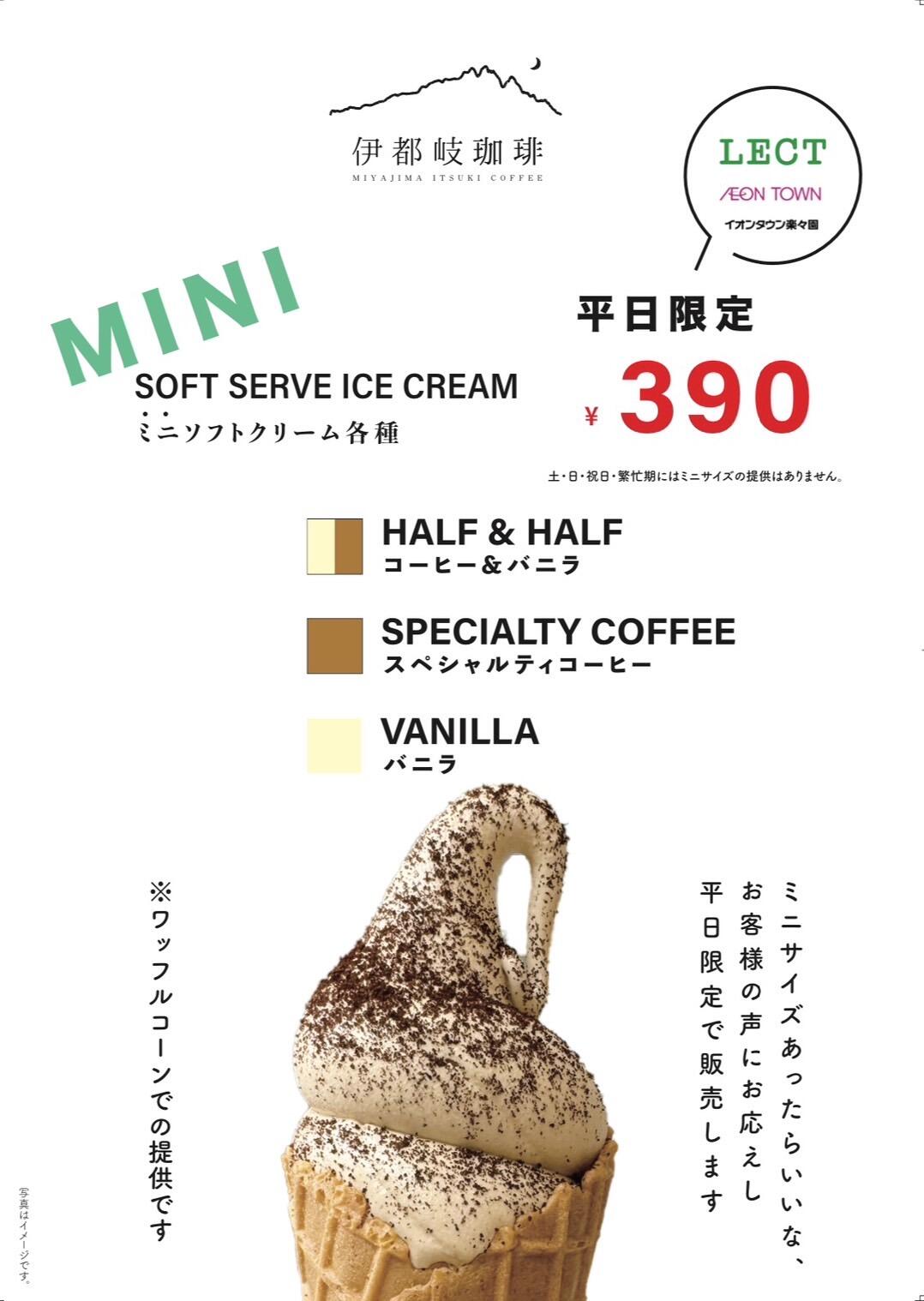 【平日限定】ミニソフトクリーム