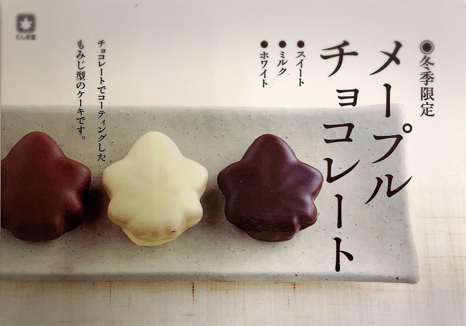 メープルチョコレート