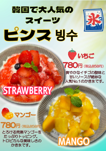 ピンス（かき氷）