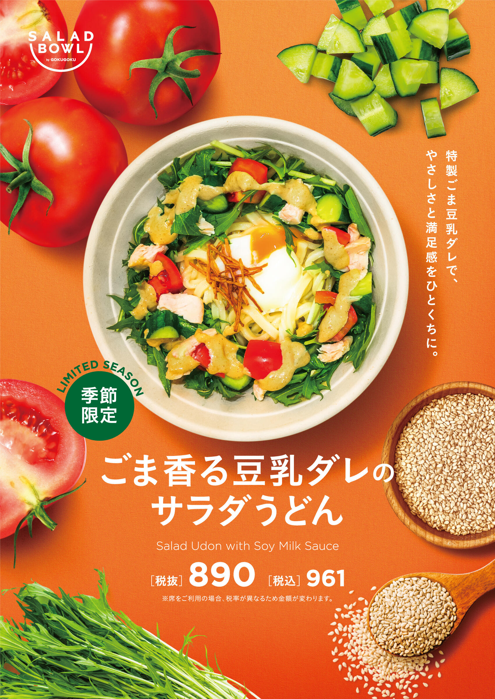 ごま香る豆乳ダレのサラダうどん