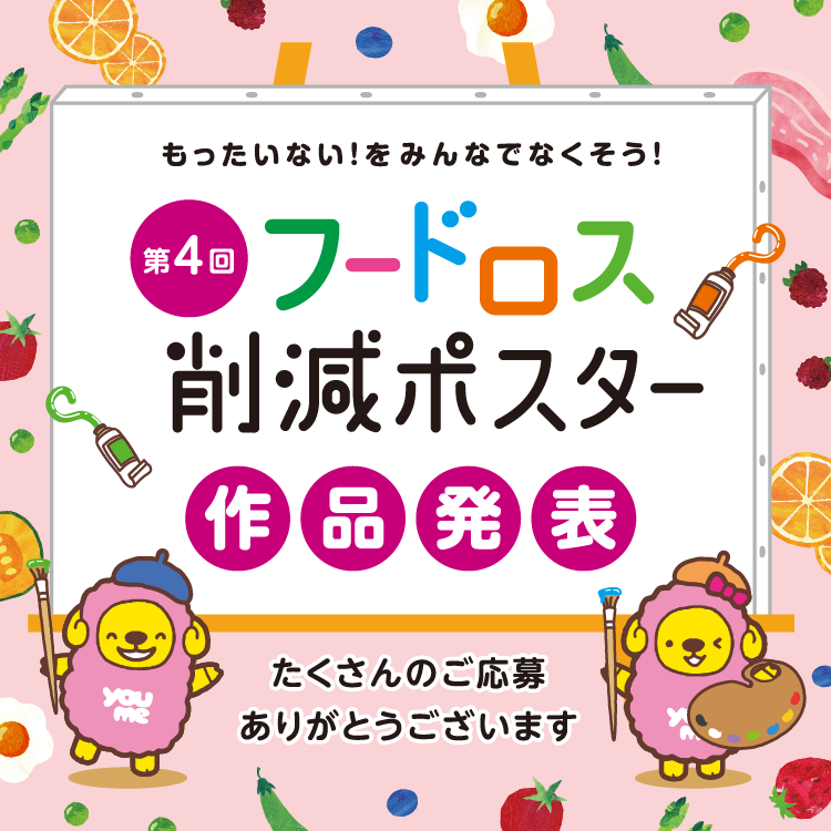 第4回「フードロス削減ポスター」作品発表