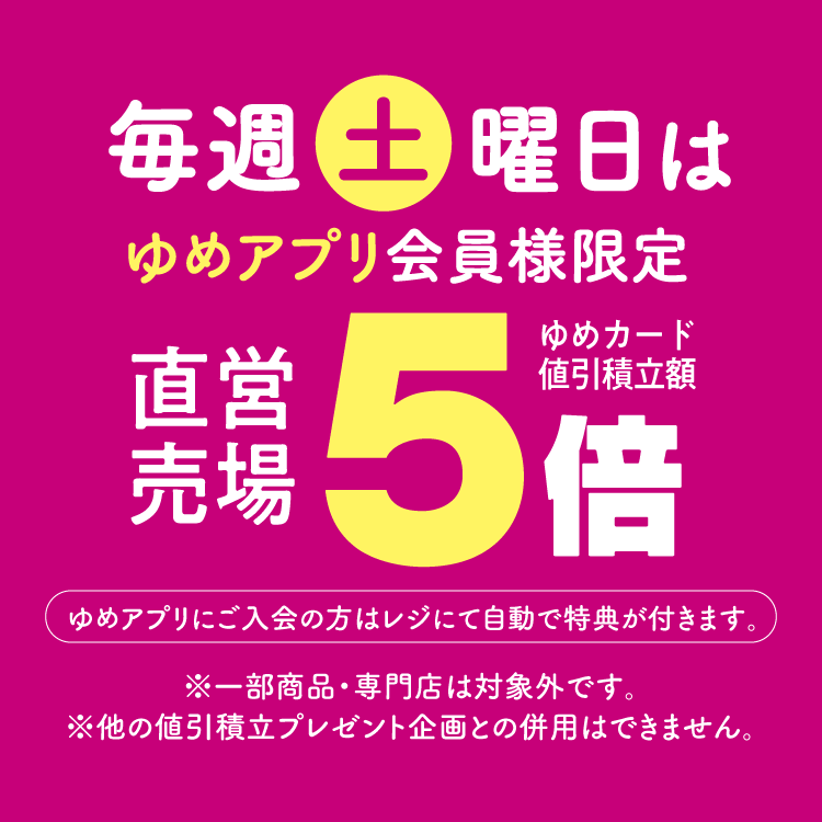 毎週土曜日アプリ直営売場5倍(常設)