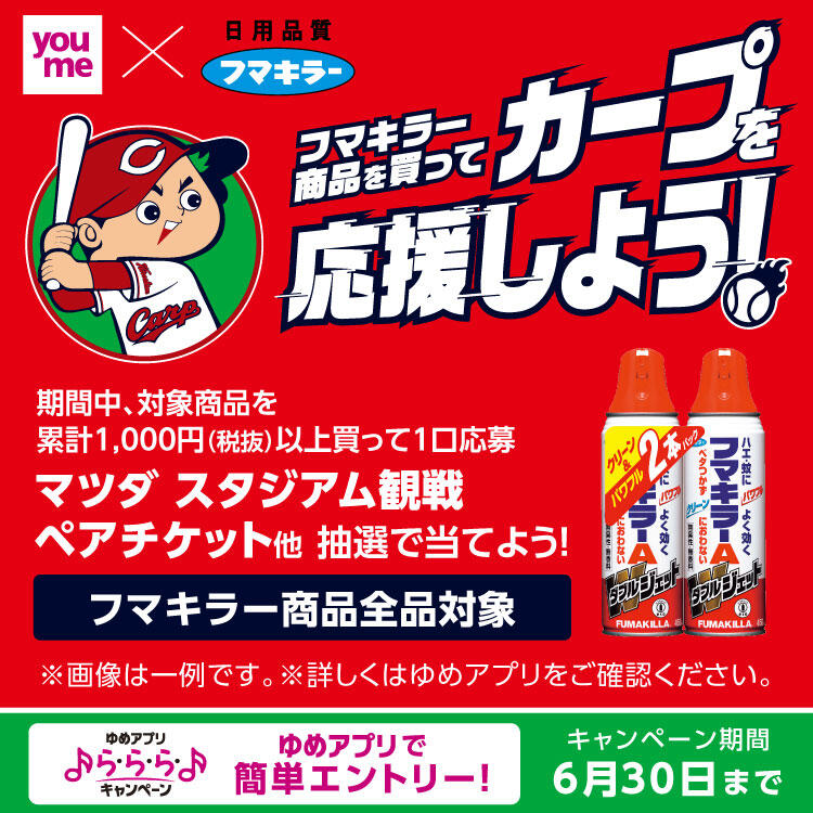 【ゆめアプリら・ら・ら・キャンペーン】youme×フマキラー『フマキラー商品を買ってカープを応援しよう！』