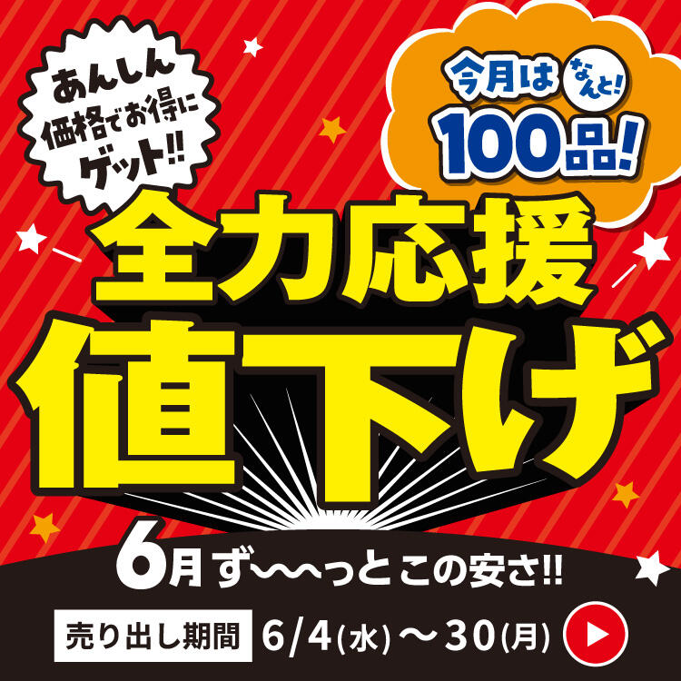 全力応援値下げ