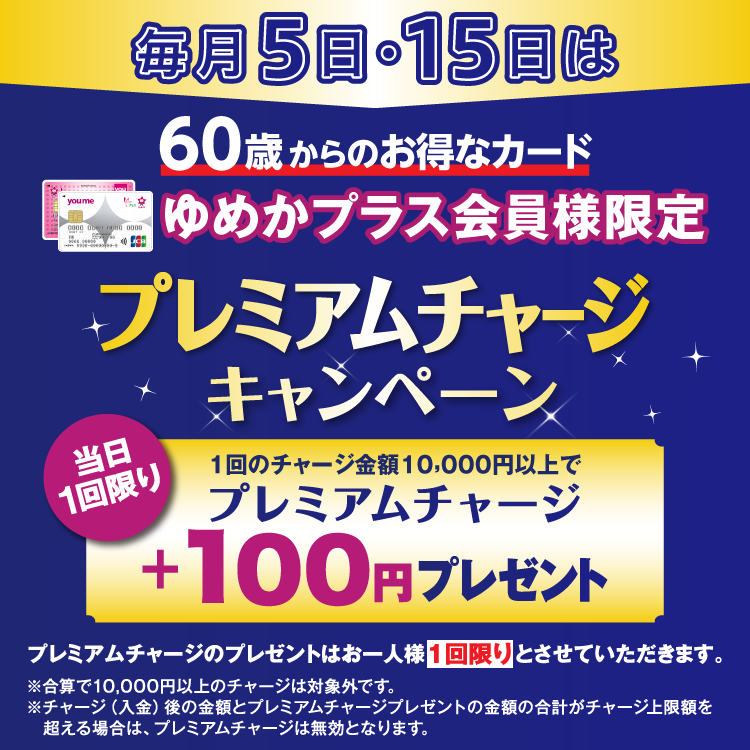[ゆめかプラス会員様限定] 毎月5日・15日はプレミアムチャージキャンペーン（6/5）
