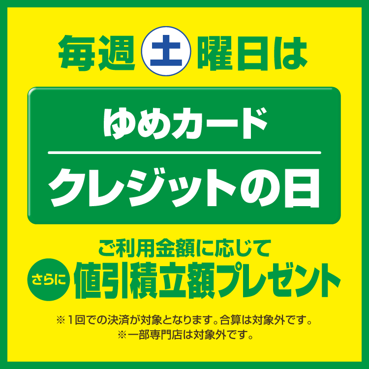 毎週土曜日は『ゆめカードクレジットの日』