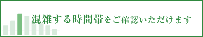 混雑する時間帯をご確認いただけます