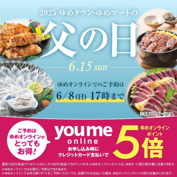 2025 ゆめタウン・ゆめマートの「父の日」6月15日(日曜日)
