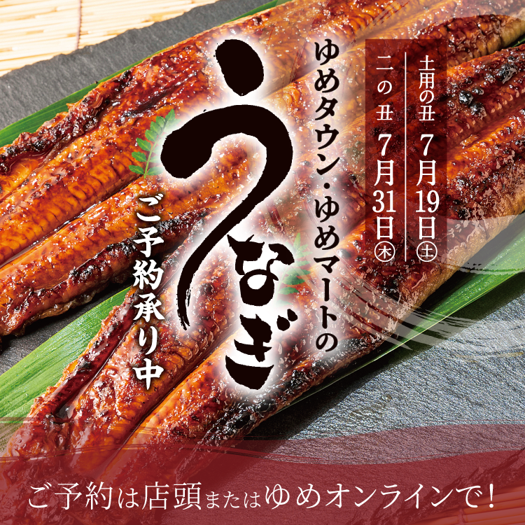 ゆめタウン・ゆめマートのうなぎ2025