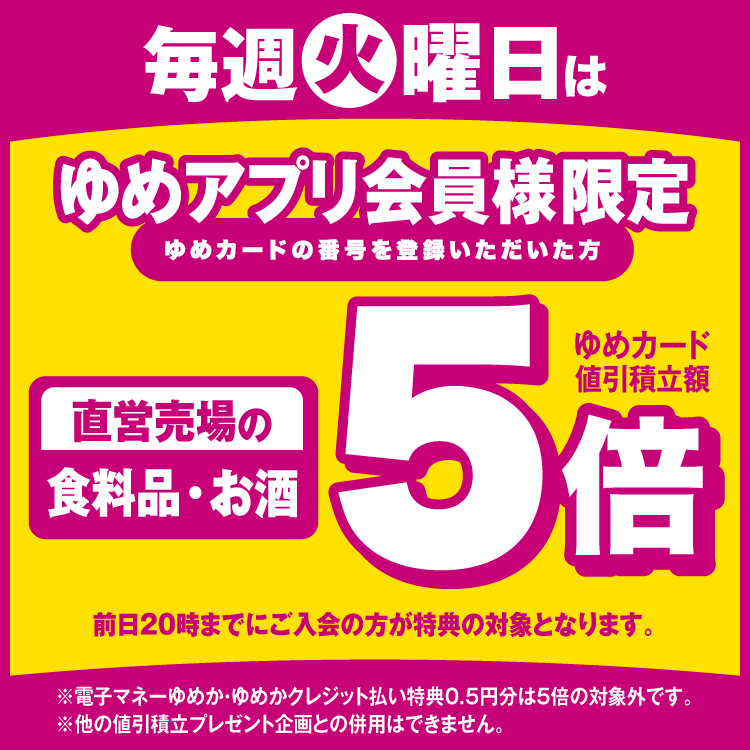 [常設]毎週火曜日 食品アプリ5倍