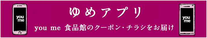 ゆめタウンアプリ