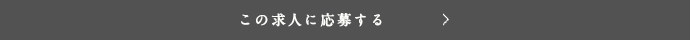この求人に応募する