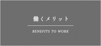 働くメリット