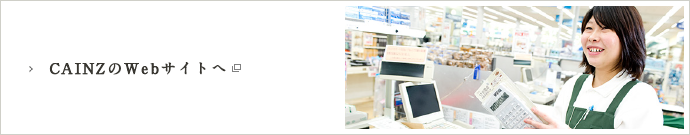 CAINZのWebサイトへ