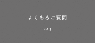 よくあるご質問