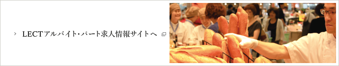 LECTアルバイト・パート求人情報サイト