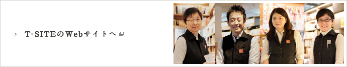 T-SITEのWebサイトへ