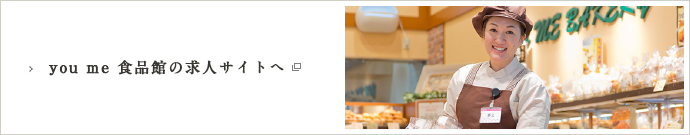 you me 食品館の求人サイトへ