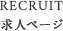 RECRUIT / 求人ページ