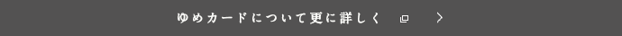 ゆめカードについて更に詳しく