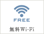 無料Wi-Fi