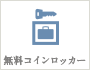 無料コインロッカー