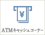 ATMキャッシュコーナー
