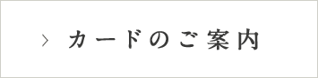 カードのご案内