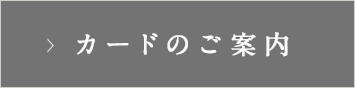カードのご案内