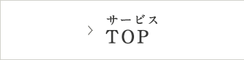 サービスTOP