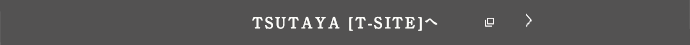 TSUTAYAアプリ - TSUTAYA [T-SITE]