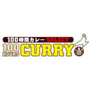 100時間カレー SELECT