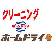 ホームドライ