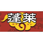 中華料理 蓬莱