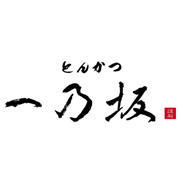 とんかつ一乃坂(トンカツ イチノサカ)