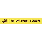 汁なし担担麺くにまつ