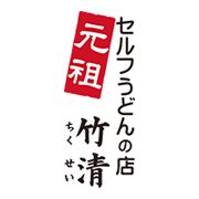元祖セルフうどんの店 竹清