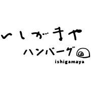 いしがまや ハンバーグ