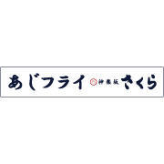 あじフライ専門店とんかつ神楽坂さくら