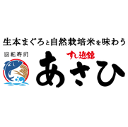 生本まぐろと自然栽培米を味わう すし遊館あさひ