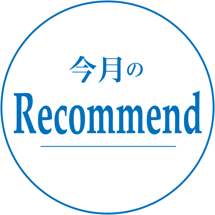 今月のおすすめ