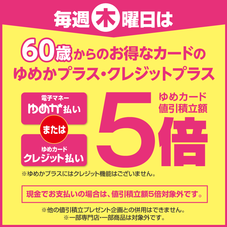 毎週木曜日は「ゆめかプラス・クレジットプラス」キャッシュレス払いがお得！